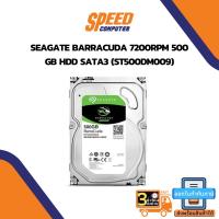 ราคา 3.5" HDD (ฮาร์ดดิสก์ 3.5 นิ้ว) SEAGATE ST500DM009 HDD PC INTERNAL BARACUDA 500GB/7200RPM 3.5INC COMPUTE 16MB SATA6GB/ By Speedcom (15380756199)
