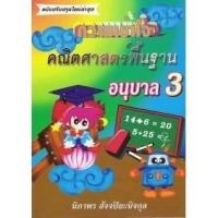 ราคา DKTODAY หนังสือ ความเข้าใจคณิตศาสตร์พื้นฐาน อนุบาล 3 (ฉบับปรับปรุงใหม่) (นิภาพรบุ๊คส์) (7515148944)