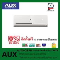 ราคา แอร์บ้าน AUX FREEDOM R32 (ASW-FV600-C0) แอร์อ็อคส์ รุ่นฟรีดอม ระบบโรตารี่ / เบอร์ 5 (7452686616)