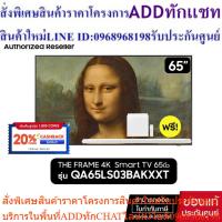 ราคา SAMSUNG The Frame 4K Smart TV 65LS03B 65" รุ่น QA65LS03BAKXXT+ฟรี HW-S801B+ กรอบTheFrame (25063603782)