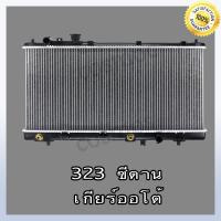 ราคา หม้อน้ำ มาสด้า 323 ซีดาน เกียร์ออโต้ หนา 16 มิล Car Radiator Mazda 323 Sedan AT หนา 16 mm. (NO.234) แถมฟรี!! ฝาหม้อน้ำ (22506324040)