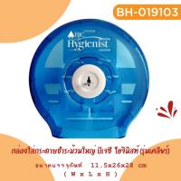 ราคา BJC Hygienist กล่องใส่กระดาษชำระม้วนใหญ่ (แกนใหญ่) กล่องใส่ทิชชู BJC รุ่นเคลียร์ สีฟ้าใส (25052880912)