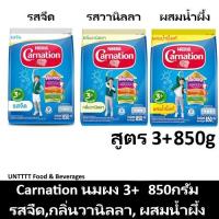 ราคา Carnation คาร์เนชั่น นมผงสูตร3+ 850กรัม (รสจืด, วานิลลา, น้ำผึ้ง) (15057417695)