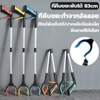 ราคา ที่คีบขยะยาว ที่คีบขยะพับได้ 83cmที่คีบขยะแบบพับได้ ด้ามจับยาวพับได้✨คีบเก็บของ หยิบของสูง ใช้ง่าย ไม้หนีบของอเนกประสงค์ (48603897836)