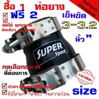 ราคา ท่อยาง ท่อยางซิลิโคนเทอร์โบอินเตอร์ ((( ท่อทด สีดำ 3.0-3.2 นิ้ว พร้อมเข็มขัด 2ชิ้น ))) (7126126728)