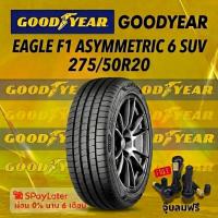 ราคา ยาง 275/50R20 GOODYEAR EAGLE F1 ASYMMETRIC 6 SUV ยางใหม่ปี 2025 (46756260565)