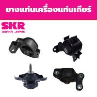 ราคา SKR ยางแท่นเครื่อง แท่นเกียร์ HONDA JAZZ CITY ปี 2003-2007 ฮอนด้า แจ๊ส ซิตี้ A/T (21416750888)