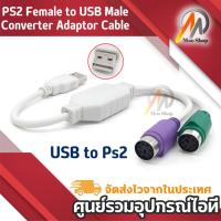 ราคา PS2 Female to USB Male Converter Adaptor Cable หัวแปลง เมาส์ คีย์บอร์ด หัว PS2 เป็น USB (7112912229)