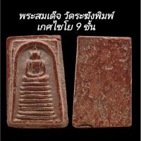 ราคา C163​ พระสมเด็จ​ วัดระฆังพิมพ์เกศไซโย 9 ชั้น​ เนื้อสีสบู่เลือดเก่า หลังเรียบ​ ขนาด2.0x3.5​cm (26744027694)
