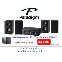 ราคา Paradigm Monitor SE ATOM + Monitor SE 2000C แถมฟรี MTX TSW10 มูลค่า 8,900.- (14582829020)