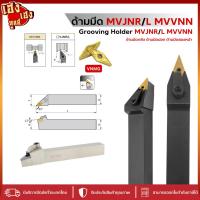 ราคา ด้ามมีดกลึง ด้านมีดปอก MVVNN MVJNL MVJNR สำหรับใส่เม็ด V11 V16 มีดกลึง ด้ามกลึง กลึงปอก ด้ามมีดปาด (25411953187)