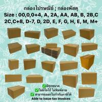 ราคา กล่องไปรษณีย์พัสดุ กล่องกระดาษลูกฟูก แบ่งขายครบทุกไซส์ 00/0/0+4/A/2A/AA/AB/B/2B/C/CD/2C/C+8/D/2D/E/F/G/H/M/M+/ฉ/L (25604826860)
