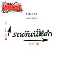ราคา สติ๊กเกอร์ รถคันนี้สีดำ sticker ติดหลังรถกระบะ รถยนต์ รถเก๋ง รถ eco car ดำ 1ชิ้น ทั่วไป มีบริการเก็บเงินปลายทาง (16375618703)