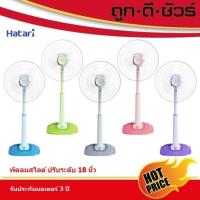 ราคา Hatari พัดลมปรับระดับ 18 นิ้ว รุ่นใหม่ S18C1 (แทน HE-S18M1) (6559561935)