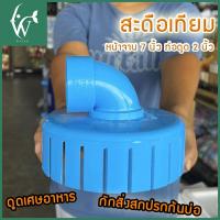 ราคา สะดือเทียมบ่อปลา หน้าจาน 7 นิ้ว ท่อดูด 2 นิ้ว BY ร้านวสันต์ อุปกรณ์ปลาสวยงาม (9572813692)