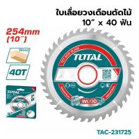ราคา TOTAL ใบเลื่อยวงเดือนตัดไม้ 10 นิ้ว x 60 ฟัน รุ่นงานหนัก TAC-231723 (19001714361)