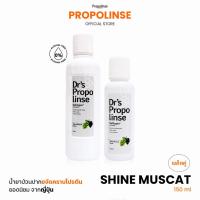 ราคา Propolinse โพรโพลินส์ น้ำยาบ้วนปาก องุ่นไชน์มัสแคท 600 มล + 150มล (49600100156)