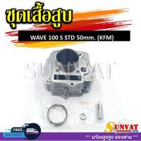 ราคา เสื้อสูบชุด WAVE 100/100S (KFM) STD 50MM ชุดเสื้อสูบ สำหรับรุ่นเวฟ100 ตัวเก่าและเวฟ100S 2005 (25910250007)
