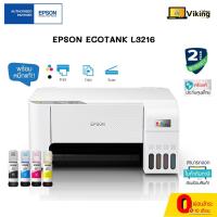 ราคา Printer Epson EcoTank L3216 A4 All-in-One Ink Tank Printer เครื่องศูนย์ พร้อมหมึกแท้ 1 ชุด (9294213418)