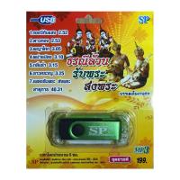 ราคา แฟลชไดร์ฟ Flash Drive เพลง MP3 ธรณีกรรแสง+รับพระ+ส่งพระ (810094691)