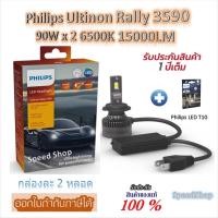 ราคา Philips หลอดไฟหน้ารถยนต์ Ultinon Rally 3590 LED 90W x 2 6500K 15000LM H7 + Philips LED T10 (50251327020)