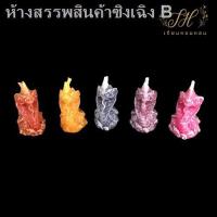 ราคา ▪✻◙เทียนปู่พญานาค เทียนหอมพญานาค จุดบูชาเสริมดวง (8487541375)