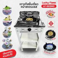 ราคา Lucky Flame เตาแก๊สชั้นเดี่ยวสีเทา หน้าสแตนเลส หัวเตาเหล็กหล่อขนาด 5 นิ้ว รุ่น LF-502MC รับประกันสปาร์ค 5 ปี (24787259817)