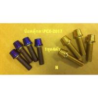 ราคา น๊อต ตุ๊กตาเเฮนด์PCXเก่า-2017งานสเตนเลส หัวก้นหอยสูง ///1ชุด มี4ตัว (2210632712)