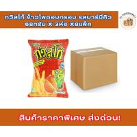 ราคา ยกลัง ทวิสโก้ ข้าวโพดอบกรอบ รสบาร์บีคิว 68กรัม x 3ห่อ x8แพ็ค (26927694044)
