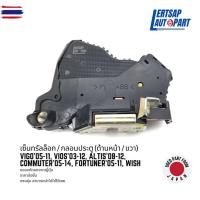 ราคา genuineถอด กลอนประตูไฟฟ้า / เซ็นทรัลล็อก Toyota Vigo, Vios, Altis, Commuter, Fortuner, Wish ด้านหน้า (55050683785)