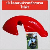 ราคา บังโคลนหน้ารถจักรยานไฟฟ้าขนาดล้อ10 นิ้วหรือใช้ยางเบอร์ 14X2.50 (29552322010)