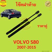 ราคา ราคาคู่ โช๊คฝาท้าย VOLVO S80 2007-2015 วอลโว่ โช๊คฝากระโปรงหลัง โช้คค้ำฝากระโปรงหลัง (23719252991)