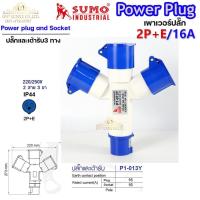 ราคา Sumo ซูโม่ Power Plug พาวเวอร์ปลั๊ก ปลั๊กและเต้ารับ 3ทาง P1-013Y อุปกรณ์เชื่อมต่อในงานอุตสาหกรรม (จำนวน 1 ตัว) (27022787844)
