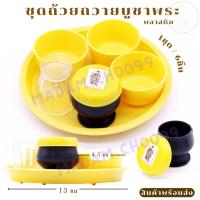 ราคา ชุดข้าวพระ เหลือง กลม(แพ็ค6ชุด) #ชุดข้าวพระ #ชุดถวายข้าวพระ #ศาล #พระภูมิเจ้าที่ (7288109757)