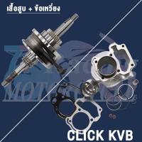 ราคา เสื้อสูบ+ข้อเหวี่ยง | CLICK KVB CLICK110,AIR BLADE110 (24525169458)