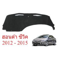 ราคา พรมปูคอนโซลหน้า ฮอนด้า ซีวิค 2012 - 2015 Honda Civic FB 4ประตู พรมปูแผงหน้าปัด พรมปูหน้ารถ พรมรถเก๋ง ซีวิก (49305607775)