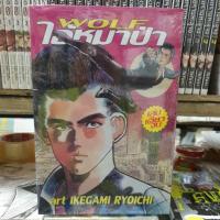 ราคา WOLF ไอ้หมาป่า เล่มเดียวจบ (5860597159)