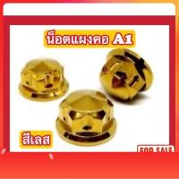 ราคา (สีเลส ไม่ใช่สีแบบภาพ) น็อตแผงคอ A1 MSX / Sonic / Zoomer / CBR150 (43958889046)