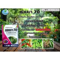 ราคา แอนนา70 ขนาด 1 กิโลกรัม โพรพิเนบ(ตัวเดียวกับแอนทราโคล) สารป้องกันและกำจัดโรคพืช แอนแทรคโนส ราน้ำค้าง ราสนิม#แอนทราโคล (25917763546)