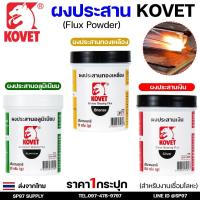 ราคา KOVET ผงประสาน ผงประสานอลูมิเนียม (50กรัม) ผงประสานเงิน (100 กรัม) ผงประสานทองเหลือง (75 กรัม) พร้อมส่ง ราคา1กระปุก (28773598010)