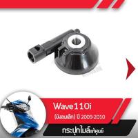 ราคา กระปุกไมล์ Wave110i ปี2009-2010 เวฟ110i กระปุกไมล์เวฟ110i อะไหล่แท้มอไซ อะไหล่แท้ฮอนด้า (4048905697)