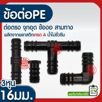 ราคา *ค่าส่งถูก* ข้อต่อPE 16มม.(3หุน) ข้อต่อพีอี ต่อตรง ข้องอ 90 สามทาง 3ทาง ท่อพีอี ท่อPE ท่อเกษตรพีอี สปริงเกอร์ (9987363567)