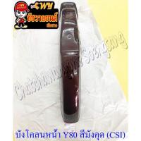 ราคา บังโคลนหน้า Y80 สีมังคุด (Y9) (CSI) (3486) (27169810795)