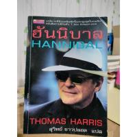 ราคา ฮันนิบาล HANNIBAL / สภาพตามรูป แถมปก (20459617906)
