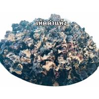 ราคา เห็ดหูหนูแห้ง เห็ดดำ เห็ดหูหนู (49605299504)