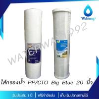ราคา WATERWAY ไส้กรองน้ำ Big Blue ขนาด 20 นิ้ว 2 ขั้นตอน PP/CTO ครบชุด คุณภาพสูง ใช้กับกระบอกบิ๊กบลูได้ทุกรุ่น (13797417142)