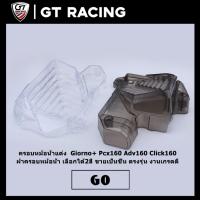 ราคา ครอบหม้อน้ำแต่ง Giorno+ Pcx160 Adv160 Click160 ฝาครอบหม้อน้ำ เลือกได้2สี ขายเป็นชิ้น ตรงรุ่น งานเกรดดี (24987679854)