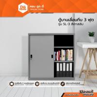 ราคา BETTER ตู้บานเลื่อนทึบ 3 ฟุต รุ่น SL-3 สีเทา |LAN| (15733423208)