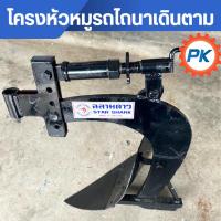 ราคา ผานไถหัวหมู ชุดหัวหมู ผานเดี่ยว ผานบุกเบิก ตราฉลามดาว เหล็กหนา อุปกรณ์รถไถนาเดินตาม ผานหัวหมูรถไถนาเดินตาม (42664386401)