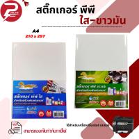 ราคา **มีส่งด่วน** สติ๊กเกอร์ PP สติ๊กเกอร์ พีพี A4 ใส พิมพ์เลเซอร์ กระดาษ A4 สติ๊กเกอร์ ป้ายสติ๊กเกอร์ (24095346962)